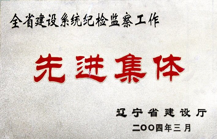 4（2004年全省建設(shè)系統(tǒng)紀(jì)檢監(jiān)察工作先進(jìn)集體）